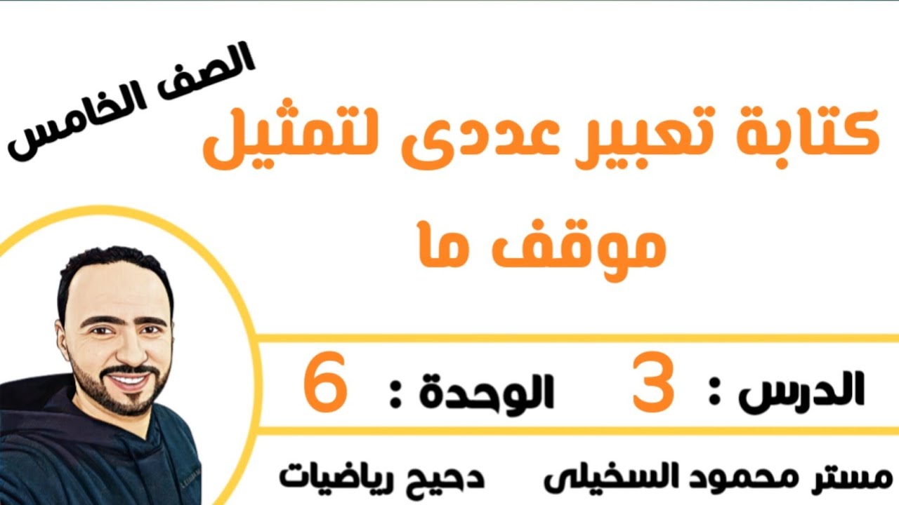 كتابة تعبير عددى لتمثيل موقف ما ....الدرس 3 ..الوحدة 6 ..الصف الخامس الابتدائي الترم الأول 