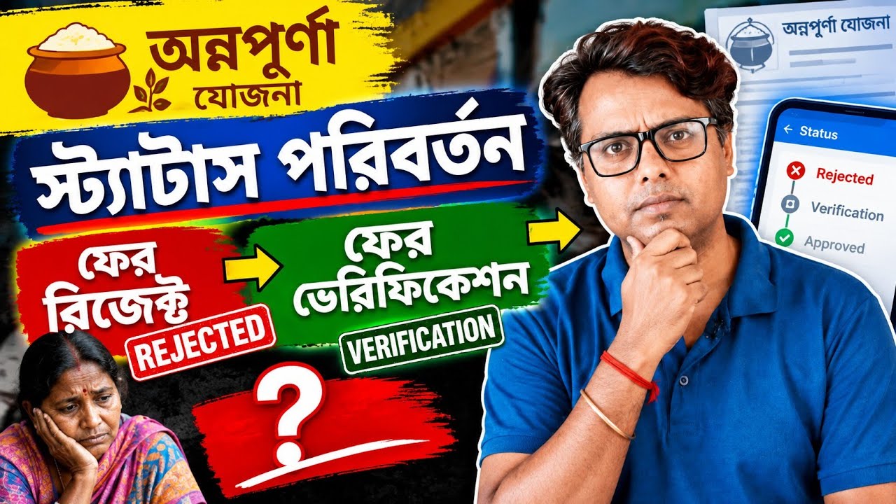 অন্নপূর্ণা যোজনার ফের বাতিল? Annapurna Yojana Under Process & Further Verification: Payment: Status