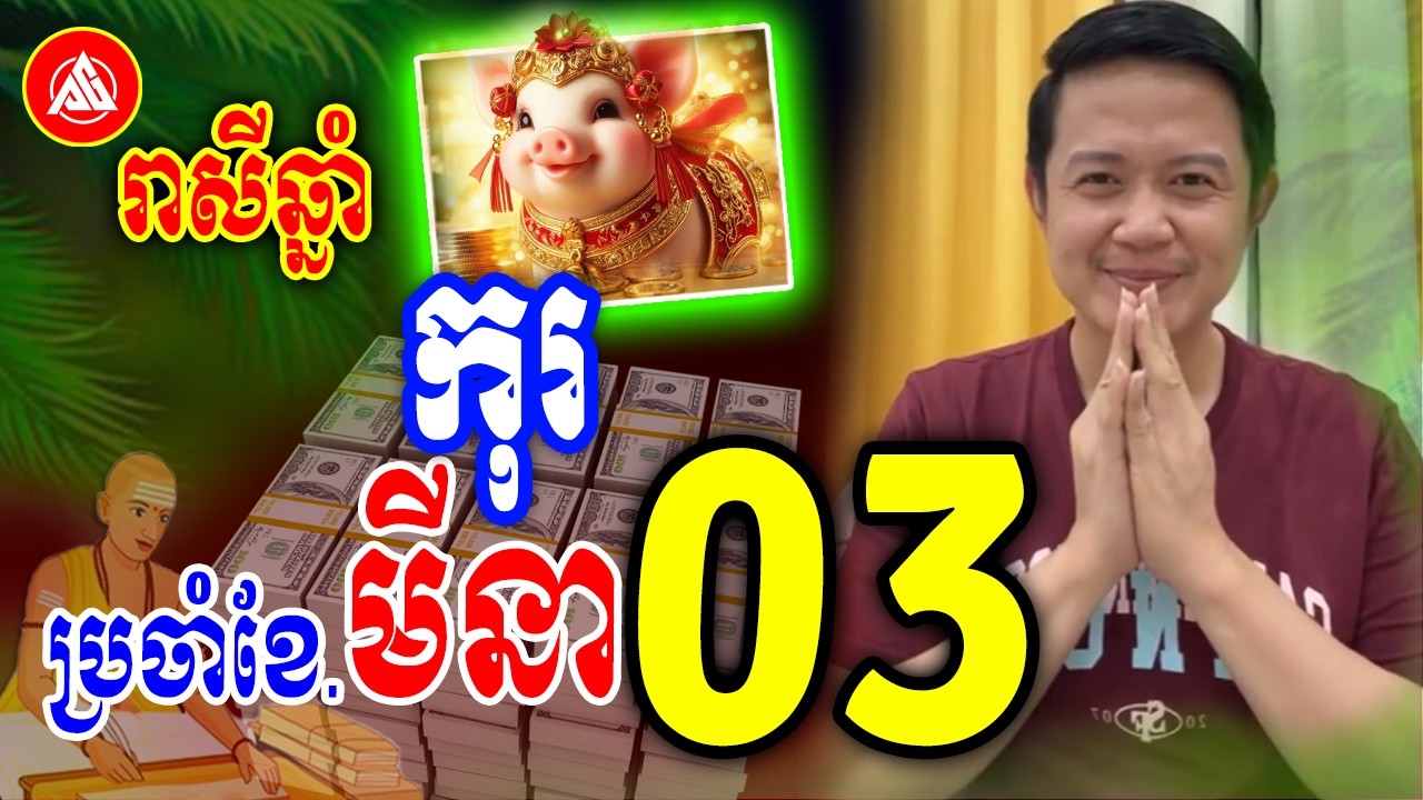 រាសីឆ្នាំកុរ🐖 ប្រចាំខែមីនា (ខែ3) | លោកគ្រូមហាជុំ | Khmer horoscopes for March