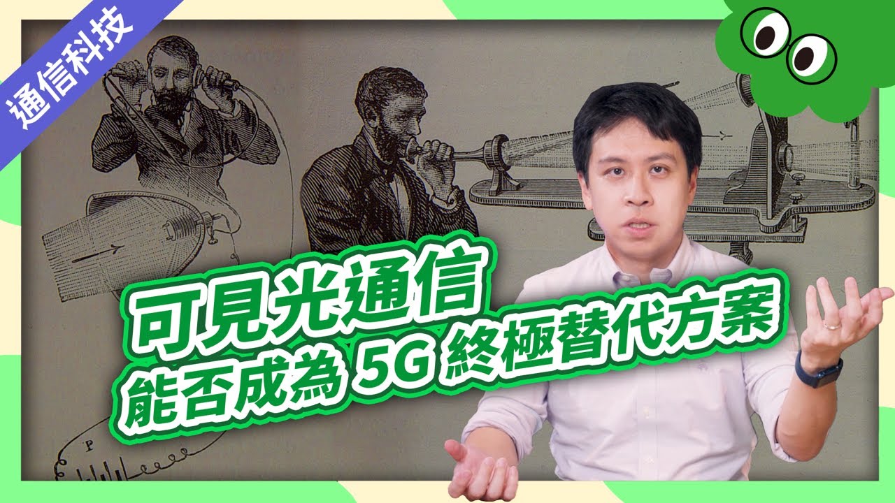 🌞可見光通信，能否成為5G終極替代方案？｜通信大解密📱｜第三部 生活中的通信名詞