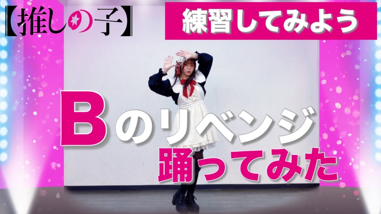 【宮原】Bのリベンジ 踊ってみた一緒に練習してみよう【推しの子】B小町