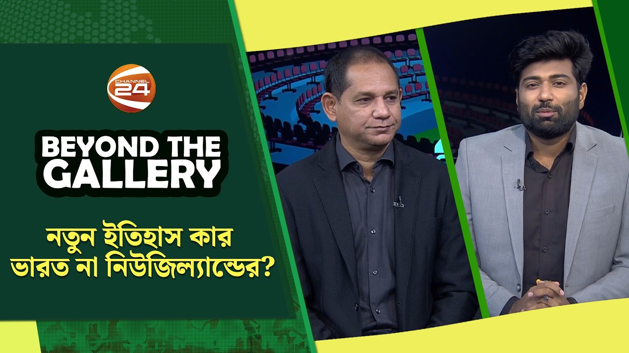 নতুন ইতিহাস কার, ভারত না নিউজিল্যান্ডের? | Beyond The Gallery | ০৮ মার্চ ২০২৬ | Channel 24