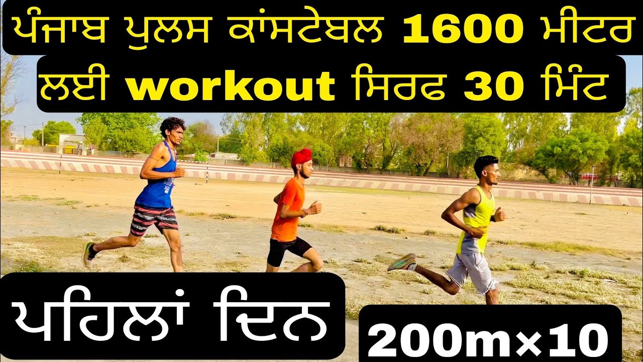 Punjab police constable 1600m  1st day workout plan