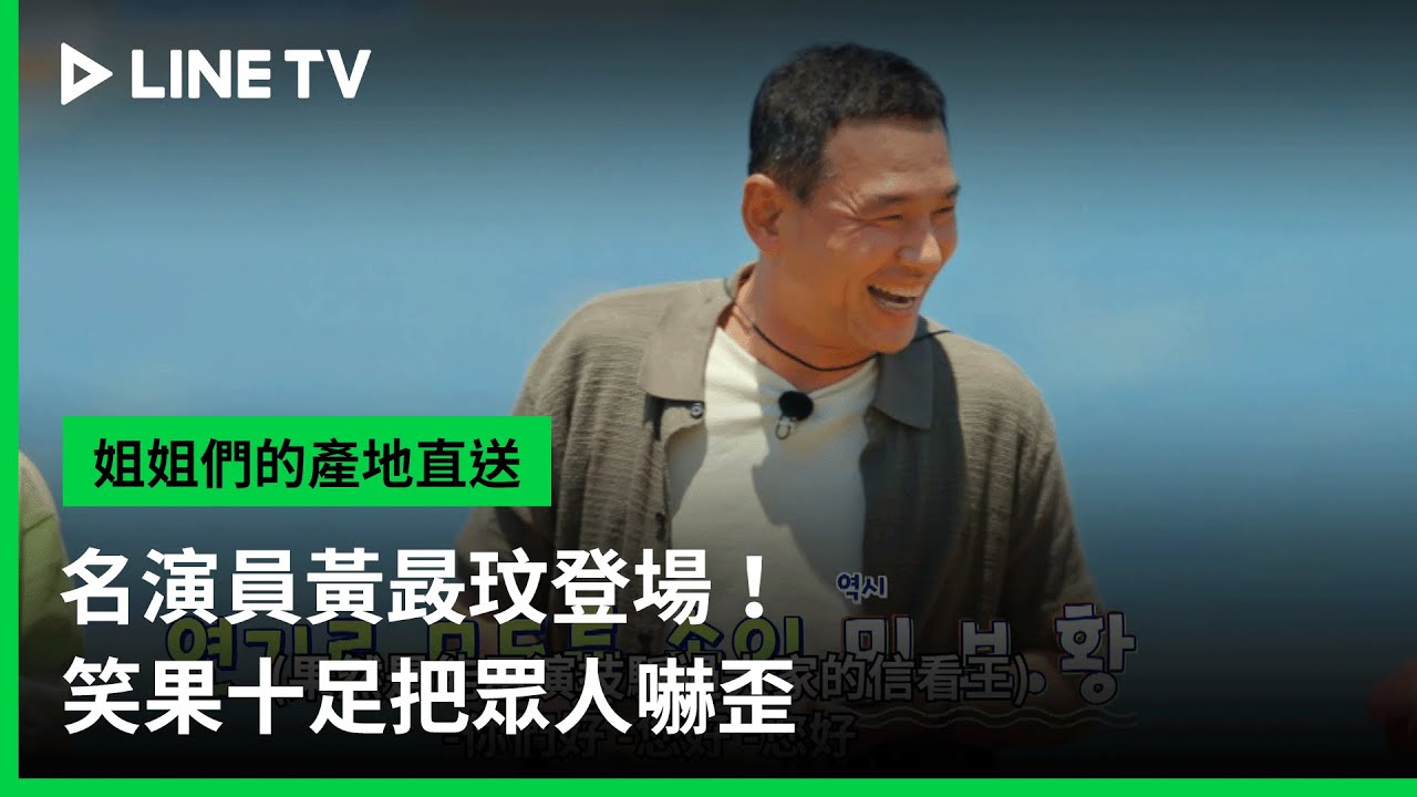 【姐姐們的產地直送】EP02：名演員黃晸玟登場！笑果十足把眾人嚇歪｜LINE TV 共享追劇生活