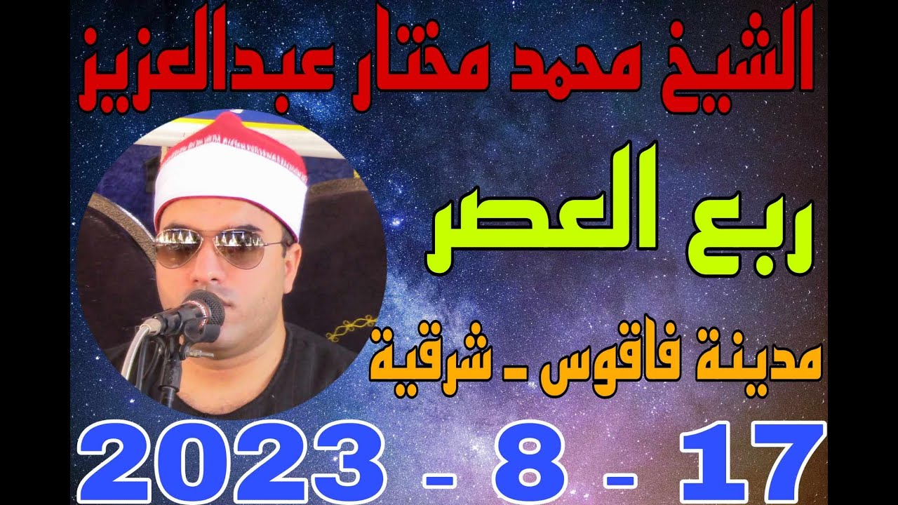 الشيخ محمد مختار عبدالعزيز العصر عزاء الحاج ابراهيم عزازي بفاقوس 17 8 2023 تصوير احمد النجار