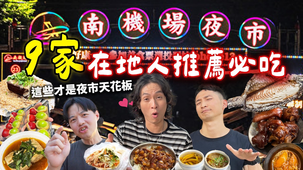 南機場夜市9間最頂美食！在地人大推第一名竟是這個？台北滷肉飯天花板、雞白湯麻油雞、提拉米蘇花生捲、夜市王冠軍烤魚、限量草莓葡萄麻糬
