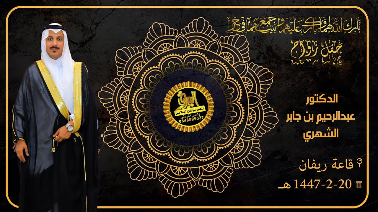 🔸حفل زواج الدكتور : عبدالرحيم بن جابر الشهري 