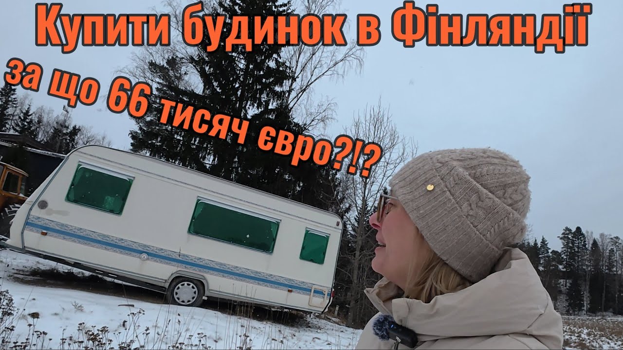 Купити будинок в Фінляндії... За що деруть 66 тисяч євро?!?
