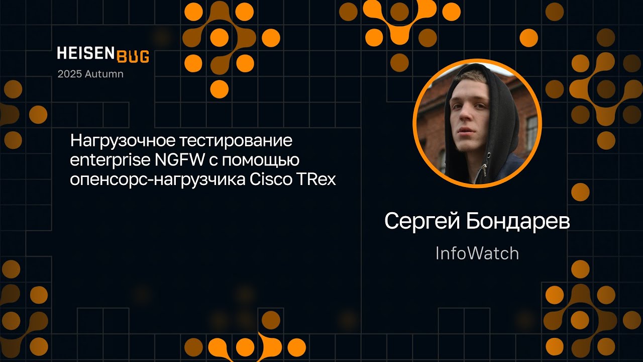 Сергей Бондарев &mdash; Нагрузочное тестирование enterprise NGFW с помощью опенсорс-нагрузчика Cisco TRex