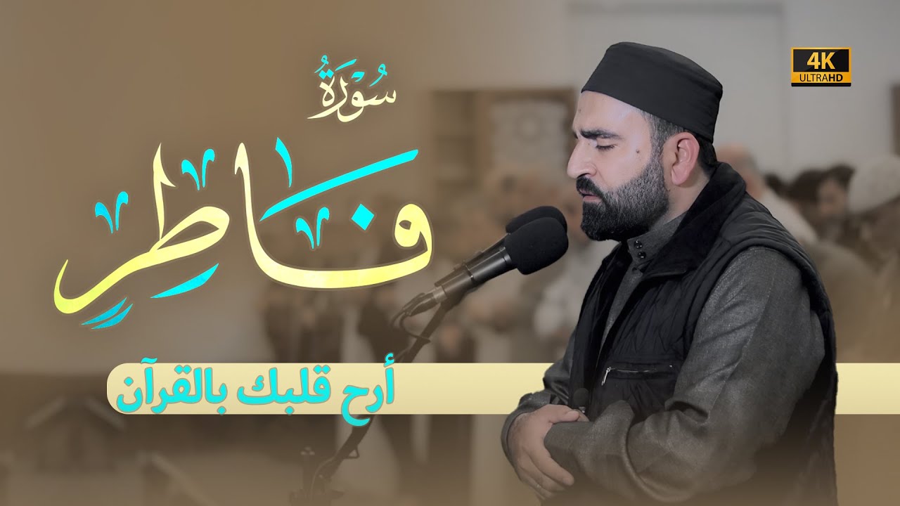 سورة فاطر كاملة | تلاوة هادئة وجميلة | رمضان 2024