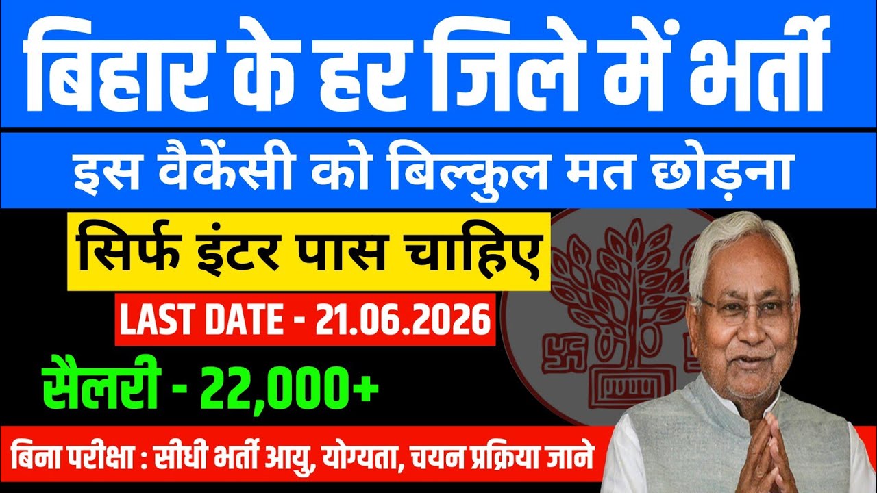 Bihar District Level Recruitment 2026 | बिना परीक्षा सीधी भर्ती | Salary 22,000 | Last Date: 21 June
