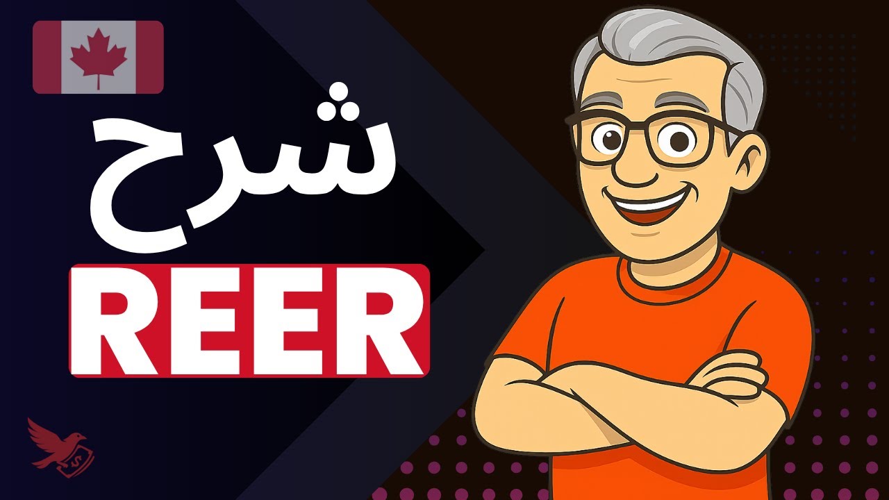 REER (RRSP) | شرح كامل كيفاش تنقص الضرائب وتبني تقاعدك في كندا