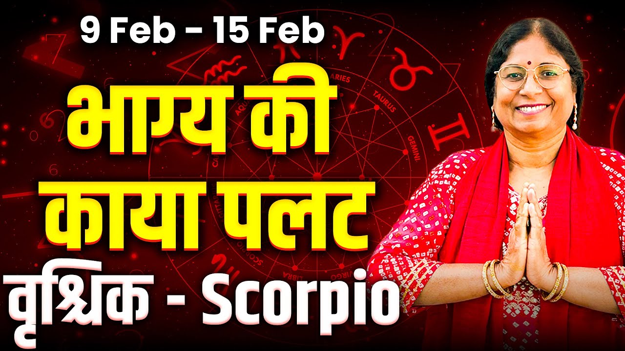 वृश्चिक राशि 9 से 15 फरवरी 2026 | करियर प्रेम धन स्वास्थ्य | साप्ताहिक राशिफल #rashifal2026