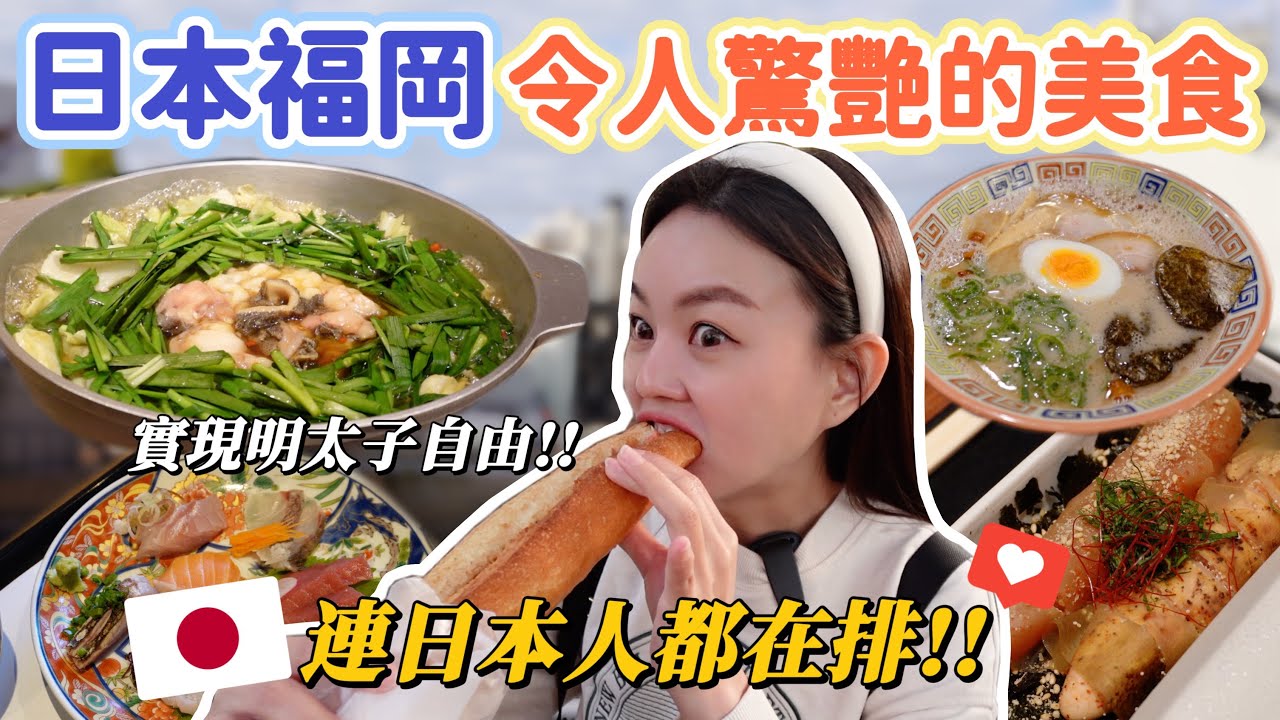 連日本人都在排隊的超強美食！排兩小時就為了吃明太子的始祖店！每日限量現烤明太子法國麵包、湯頭流傳半世紀以上的豚骨拉麵！日本福岡天神、博多必吃美食
