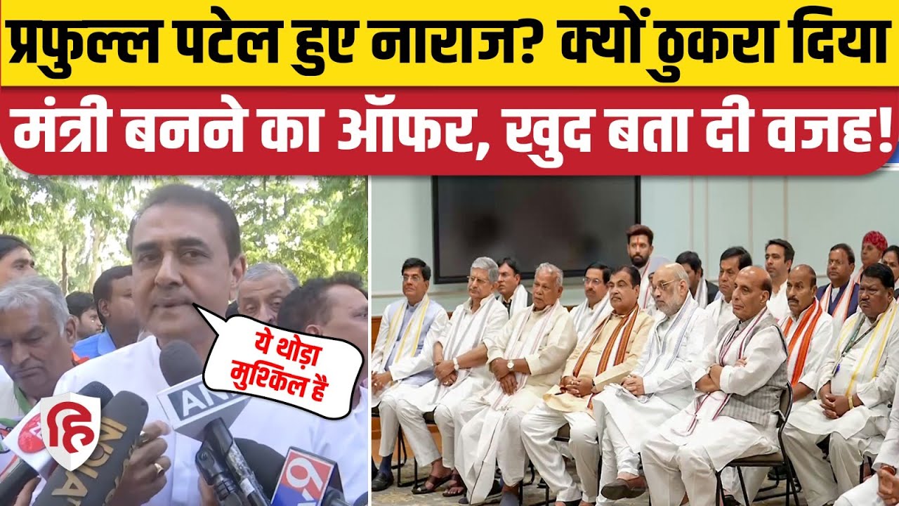 PM Modi Shapath Grahan Ceremony: मोदी कैबिनेट से NCP गायब, Praful Patel पटेल ने बता दी सही बात