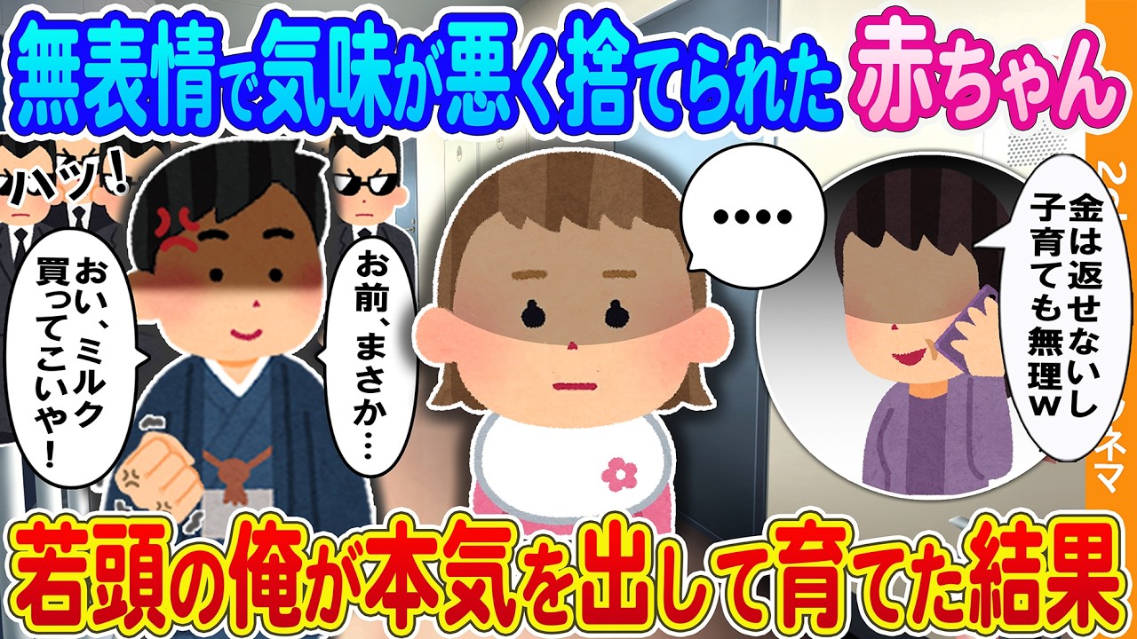 【2ch馴れ初め】借金の回収先で置き去りにされていた笑わない赤ちゃん→若頭の俺が愛情込めて育てた結果