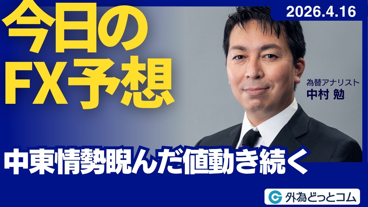 【FX】ドル/円 中東情勢睨んだ値動き続く【FXモーニングコール】2026/4/16 #外為ドキッ