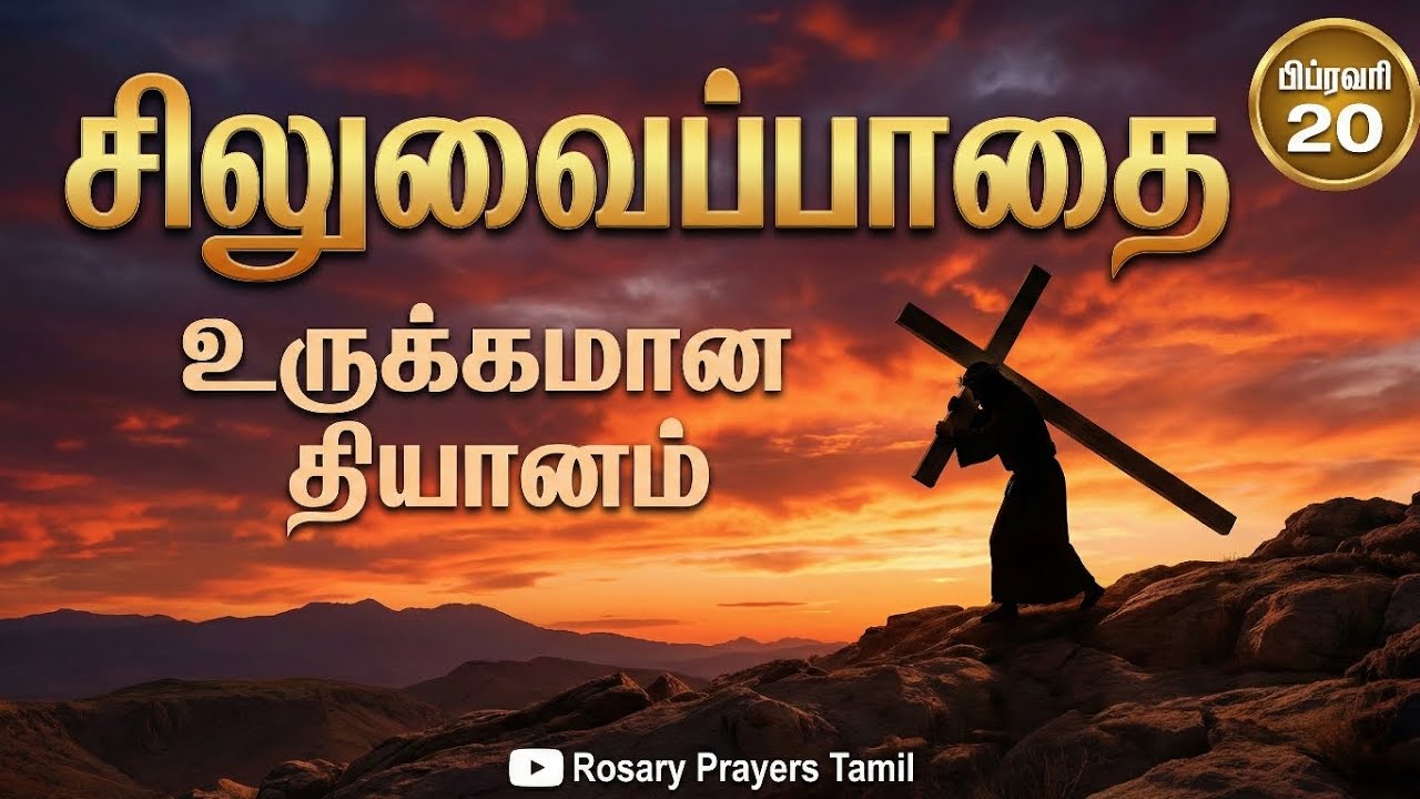 புனித சிலுவை பாதை  | Lenten Way of the Cross | உருக்கமான சிலுவை பாதை
