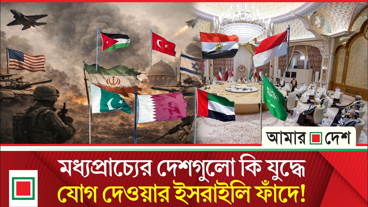 উপসাগরীয় দেশগুলোর জ্বালানি স্থাপনায় হামলার পেছনে ই/স/রা/য়েল, কেন এমন দাবি করছে ইরান | Amar Desh