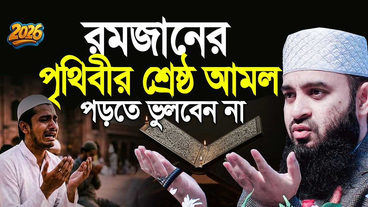 রমজানে কুরআনের শেষ্ঠ আয়াতটি পড়তে ভুলবেন না। Mizanur Rahman Azhari
