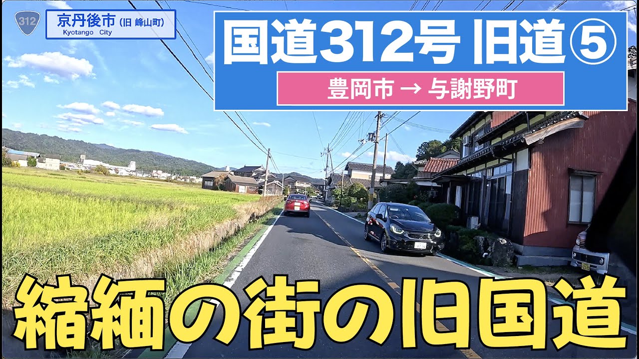 国道312号旧道 その5（豊岡市ー与謝野町）