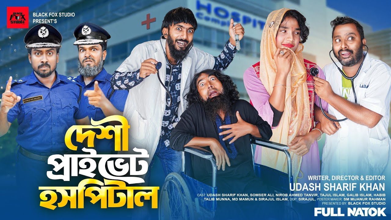 দেশী প্রাইভেট হসপিটাল | Deshi Private Hospital | Udash Sharif Khan | Samser Ali | New Funny Video