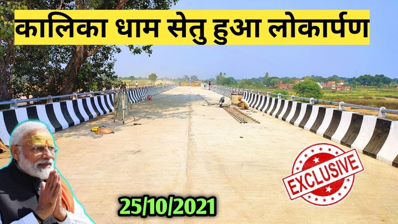 कालिका धाम पुल हुआ PM के हाथों लोकार्पण ! Kalika Dham Bridge,Varanasi Babatpur Bhadohi ! By AMT YOUT