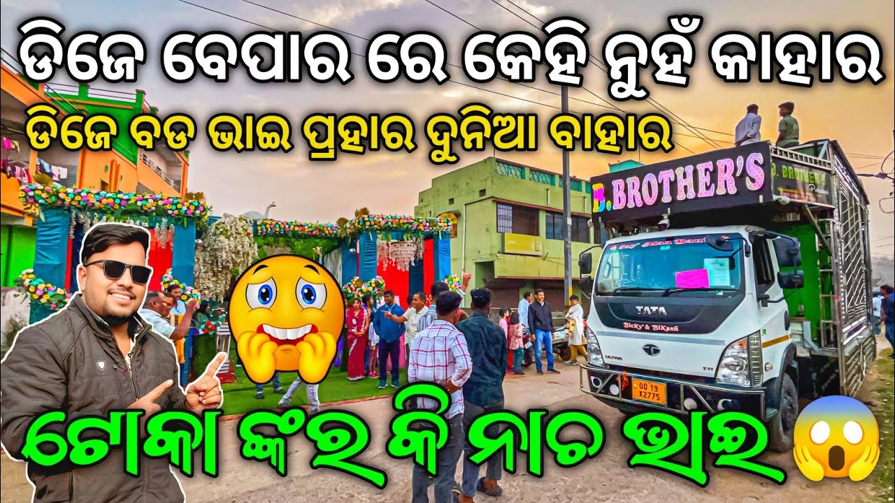DJ B BROTHERS Day Marriage Program 😱 ଟୋକାଙ୍କର କି ମୁଣ୍ଡ ଖରାପ୍ ନାଚ ଭାଇ | Heavy Bass | Odisha Dhun