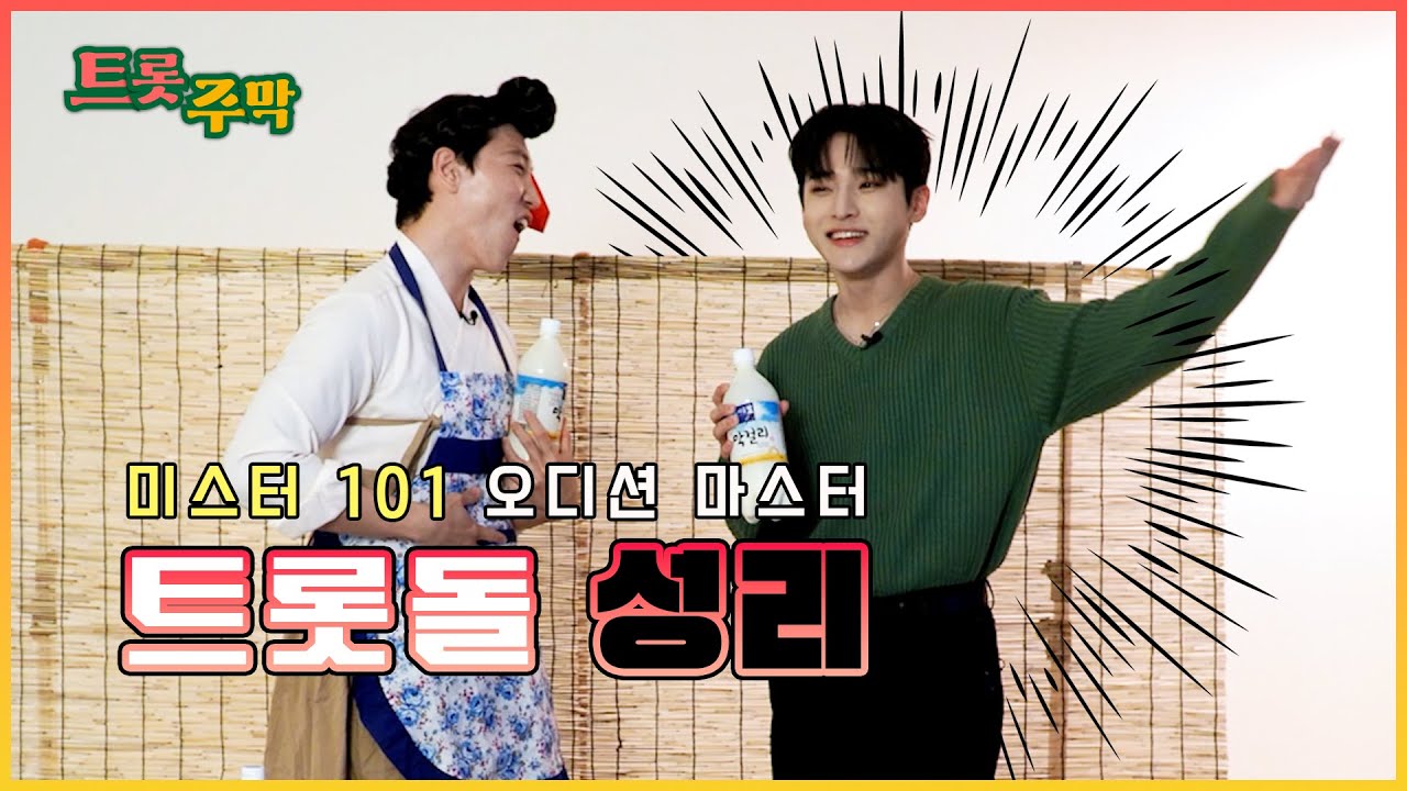 트롯돌! 성리 는 오디션 마스터! [트롯주막 성리_01]