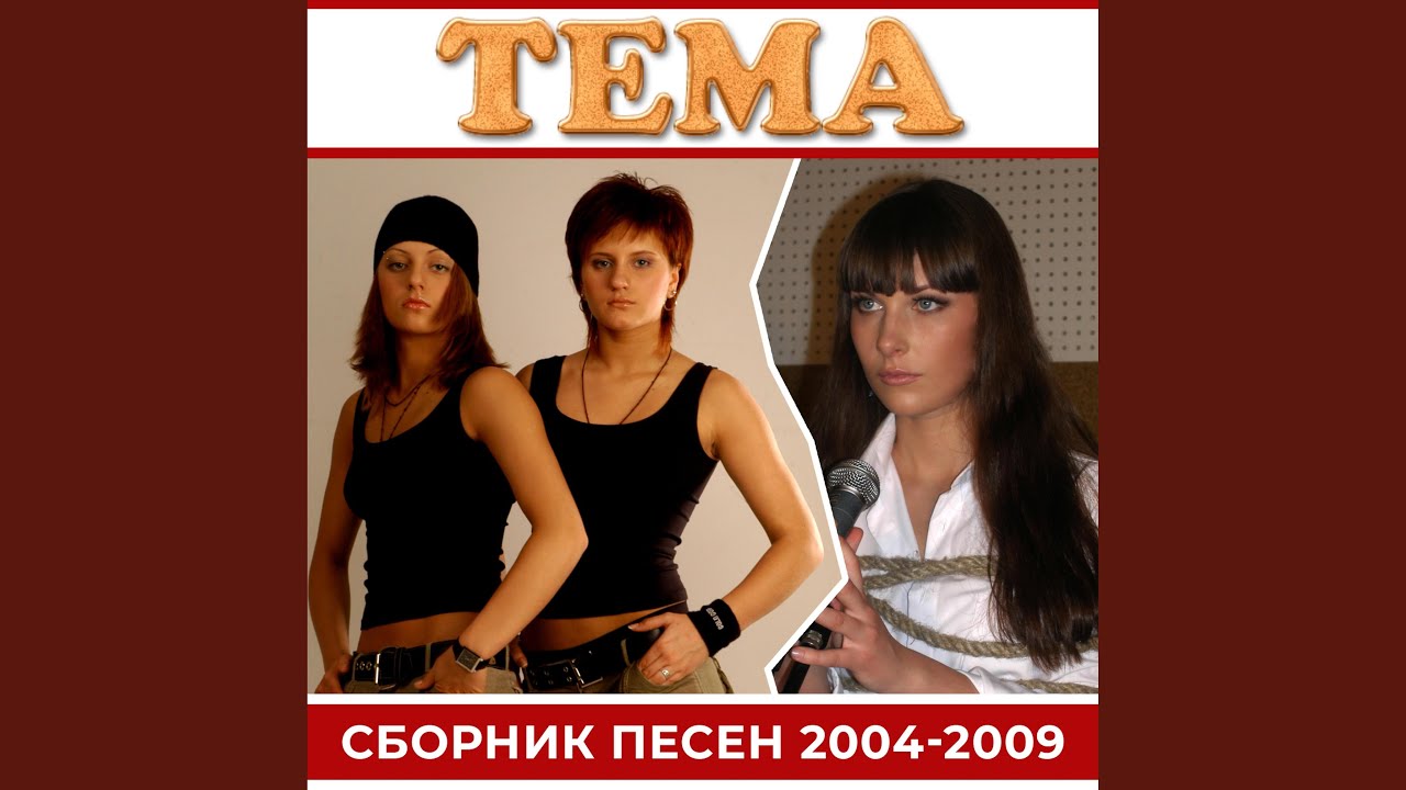 Это Тема
