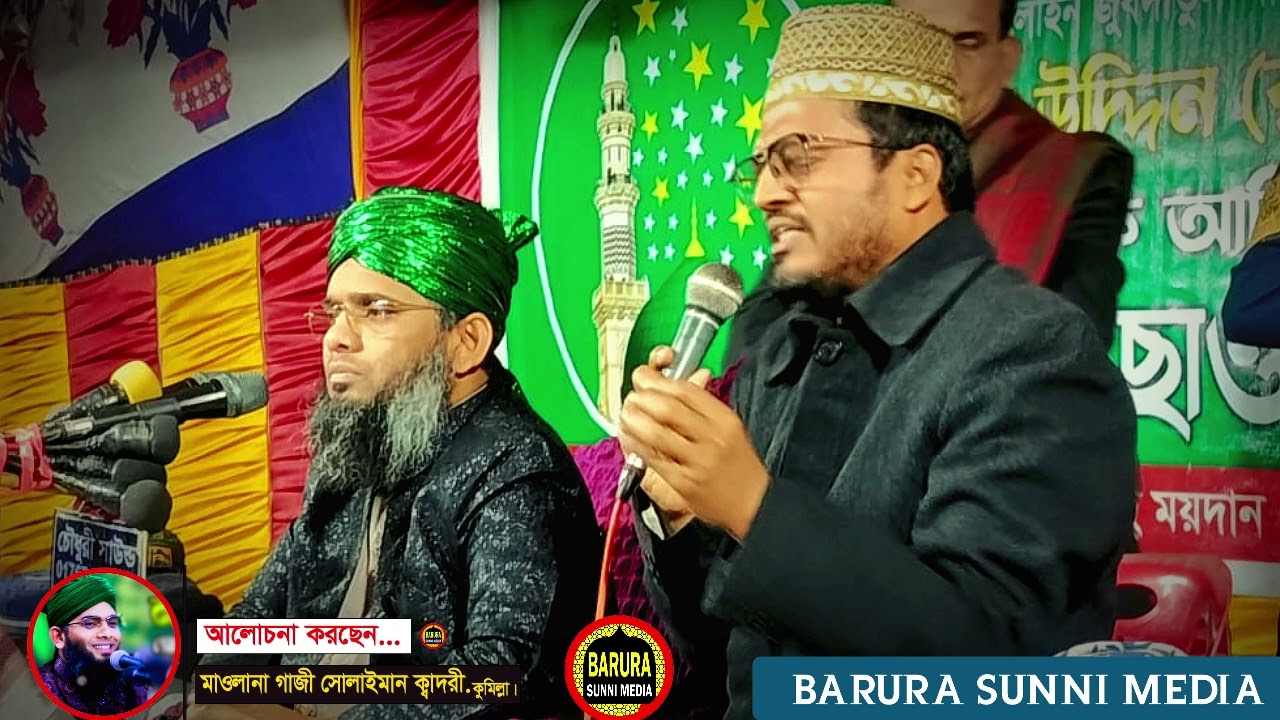 ইটনা শাহী আখাউড়া ব্রাহ্মণবাড়িয়া মাহফিল কমিটির ভক্তরা হুজুরকে সম্মান গাজী সোলাইমান Gazi Solaiman