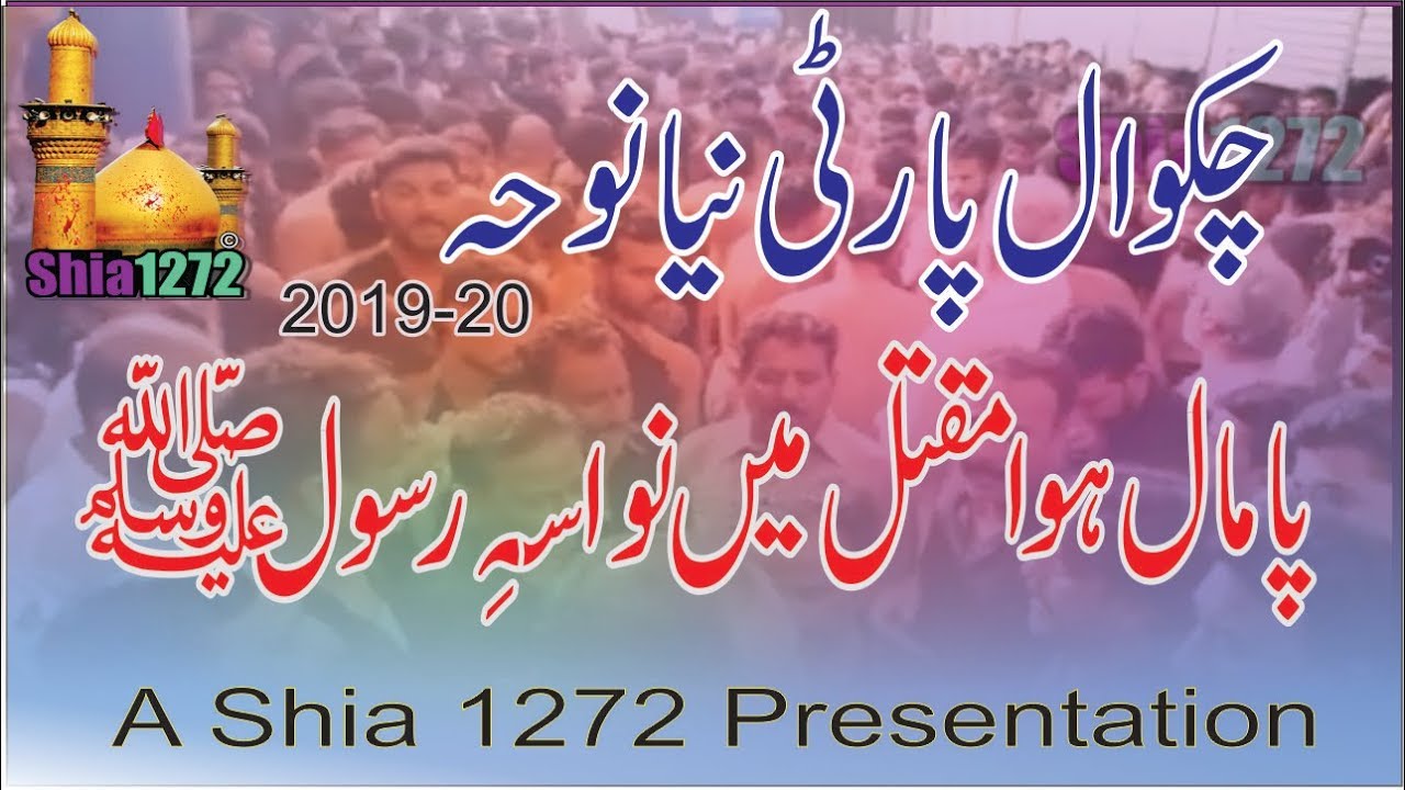 Chakwal Party New Noha 2019-20 Pamaal Huwa Maqtal Main Nawasa e Rasool