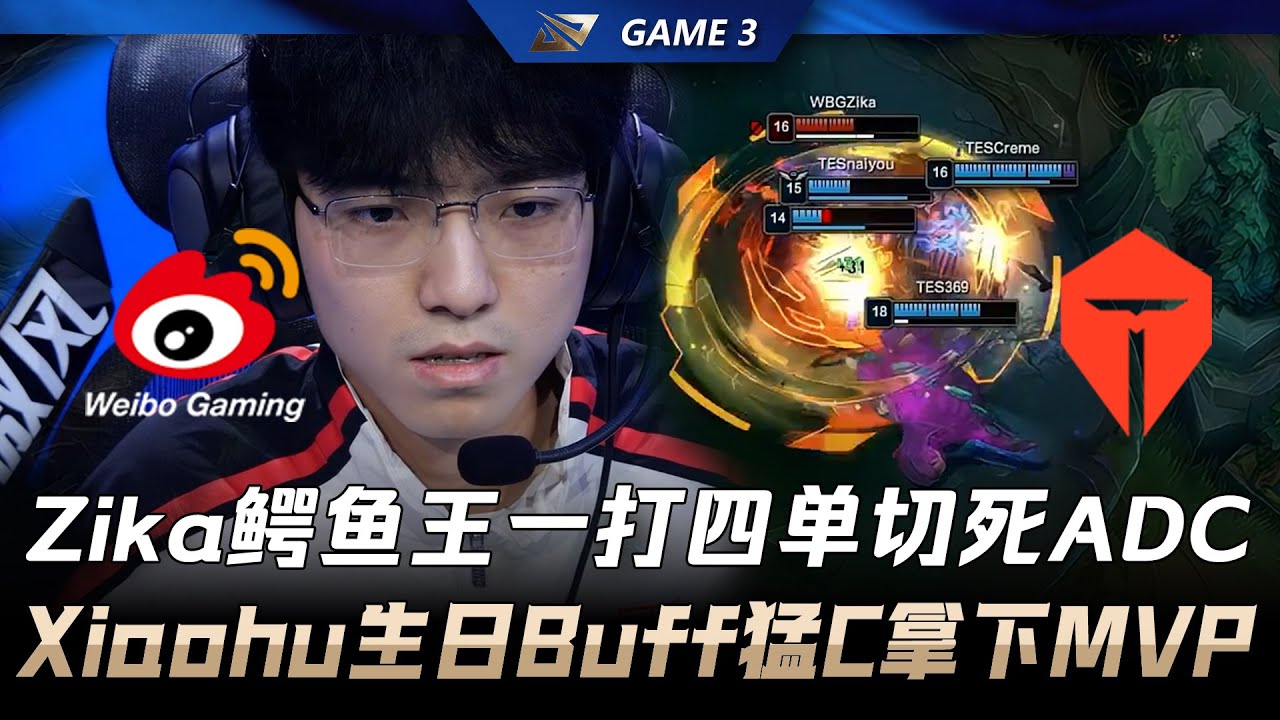 WBG vs TES Zika鱷魚王一打四單切死ADC！Xiaohu生日Buff猛C拿下MVP！Game 3 | 2026 LPL第一賽段