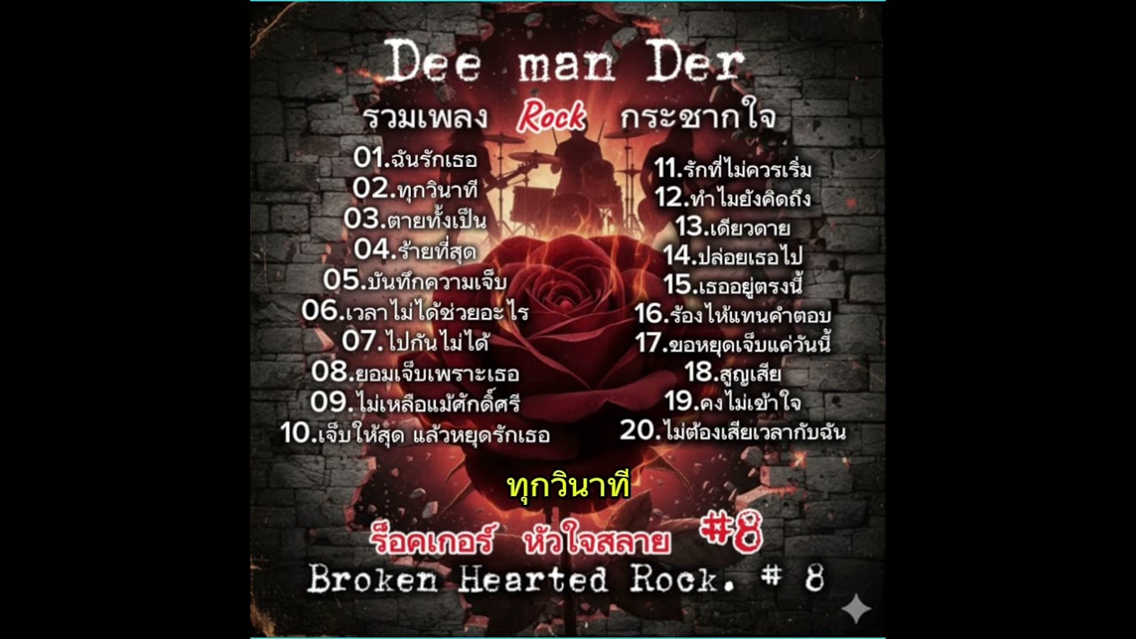 รวม 20 เพลงร็อคเจ็บ ๆ ทะลุหัวใจ #เพลงเพราะ  #เพลงร็อคโดนใจ