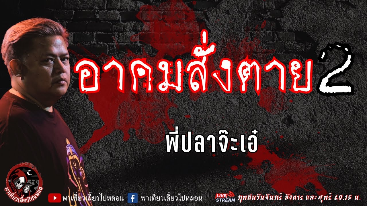 เรื่อง อาคมสั่งตาย 2 -  พี่ปลาจ๊ะเอ๋