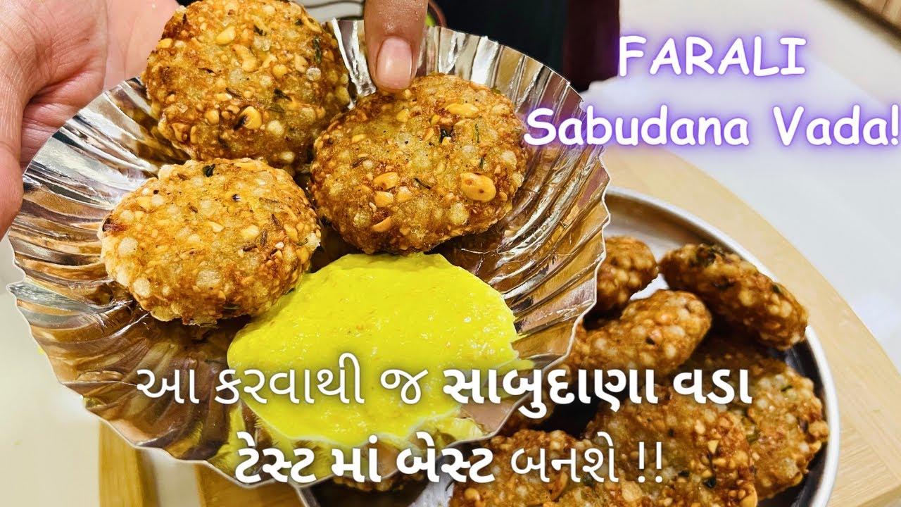 ફરાળી સાબુદાણા વડા બનાવવાની રીત - Sabudana Vada - Farali Vada Recipe - Farsan - Street food