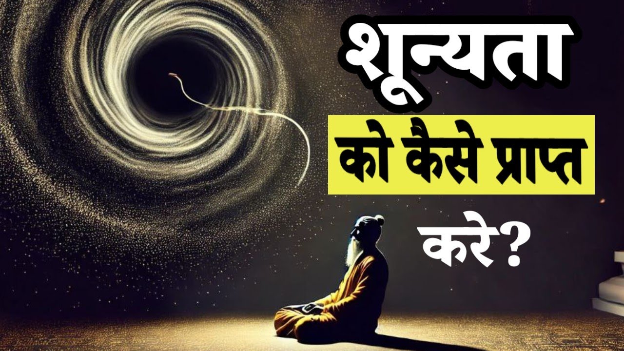शून्यता को कैसे प्राप्त करें? ब्रह्मांड की रहस्यमयी यात्रा का आरंभ | Supreme Cosmic Silence
