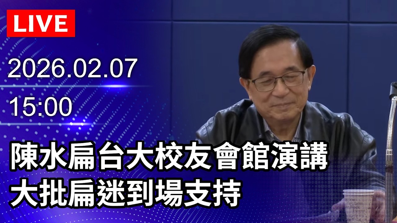🔴【LIVE直播】陳水扁台大校友會館演講　大批扁迷到場支持！開放提問內容不設限｜2026.02.07 @ChinaTimes