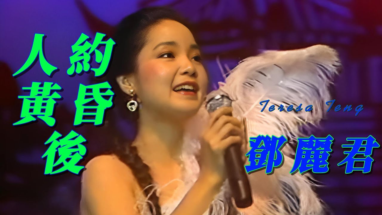 人约黄昏后               鄧麗君   Teresa Teng