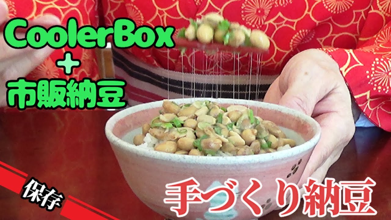 【手作り納豆】クーラーボックスと市販の納豆で作れる！食べて実感、この美味しさ💛 ヨーグルトメーカー、炊飯器、納豆菌、必要なし。How to make Natto/Fermented Soy Beans