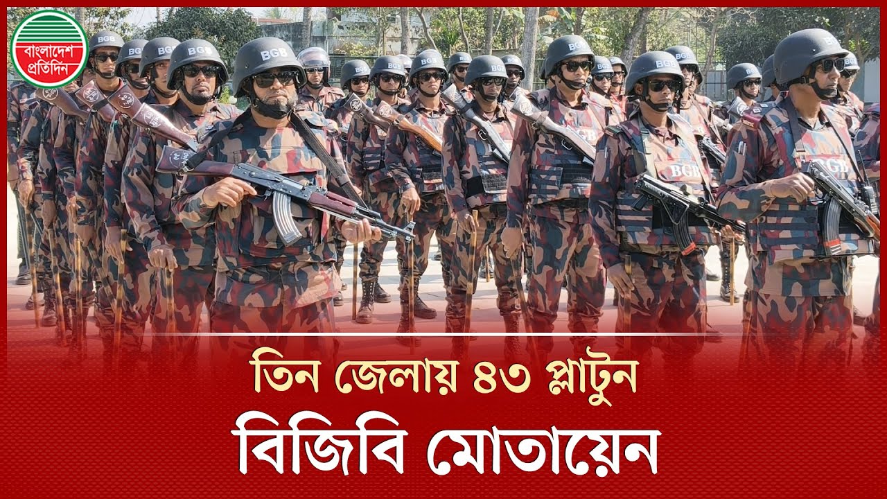নির্বাচনে জামালপুর-টাঙ্গাইল-কুড়িগ্রামে ৩৫ বিজিবির ৪৩ প্লাটুন মোতায়েন | BGB Deployment | Election
