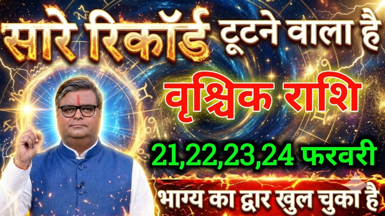 वृश्चिक राशि 21,22,23,24 फरवरी भाग्य का द्वार खुल चुका है सारे रिकॉर्ड टूटेंगे। Vrishchik Rashi 