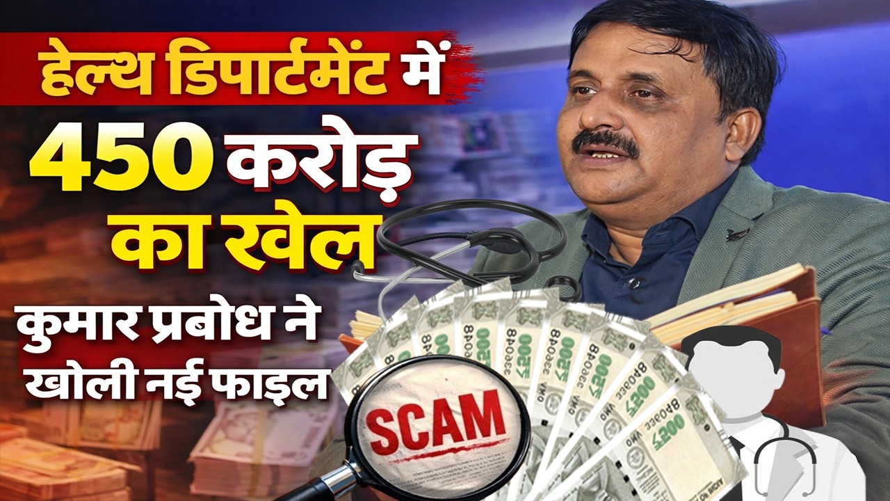 Bihar में नौकरी नहीं, ठेका मिल रहा है! स्वास्थ्य विभाग में 450 करोड़ का खेल, Kumar Prabodh Exclusive