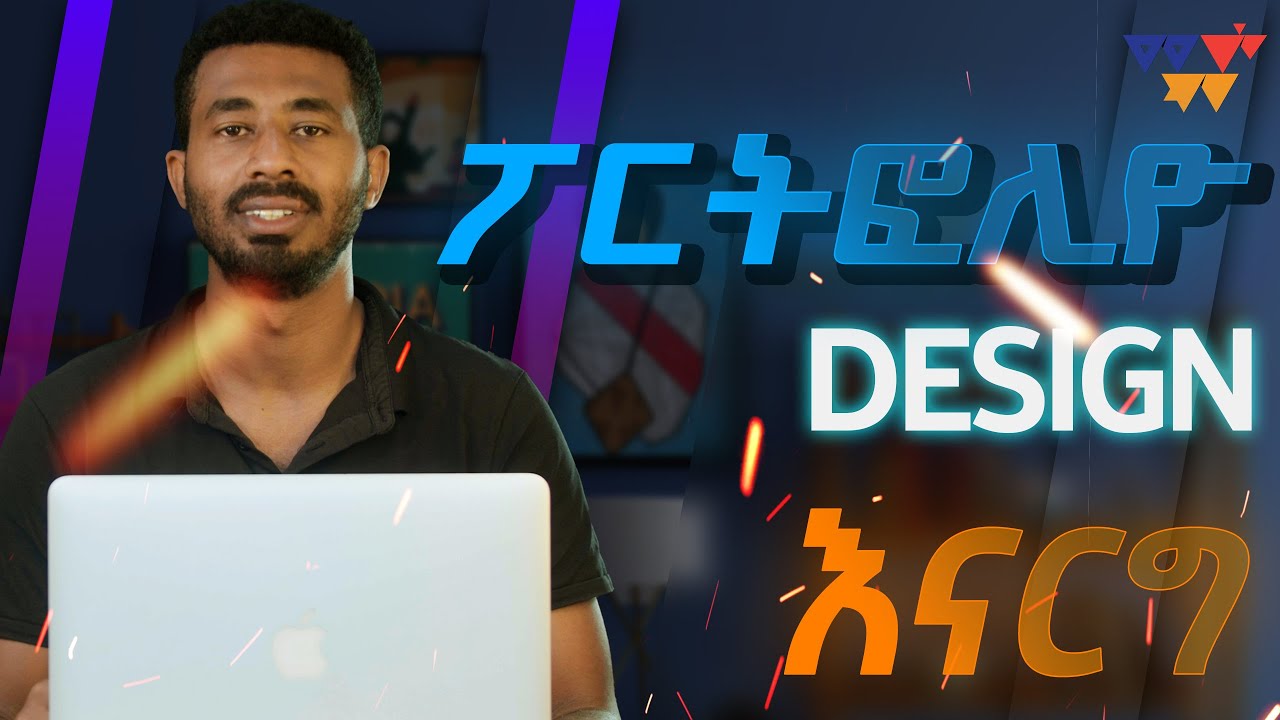 ፖርትፎሊዮ ለግራፊክስ ዲዛይነሮች እናዘጋጅ ,HOW TO DESIGN A PORTFOLIO FOR GRAPHICS DESIGN-Part 2Mesobartschool