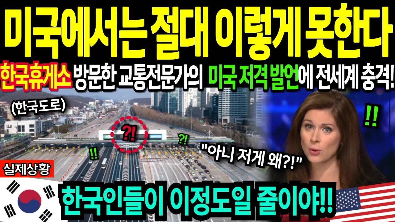 해외감동사연 미국 교통전문가가 한국와서 이것보고 충격받아 폭로한 사실에 전세계 경악한 이유
