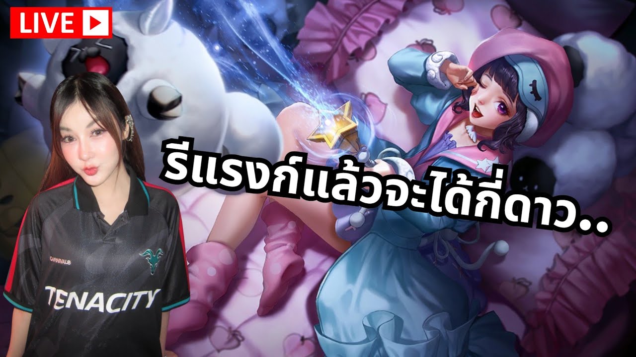 ROV | รีแรงก์ล้าาาา จะได้กี่ดาว!