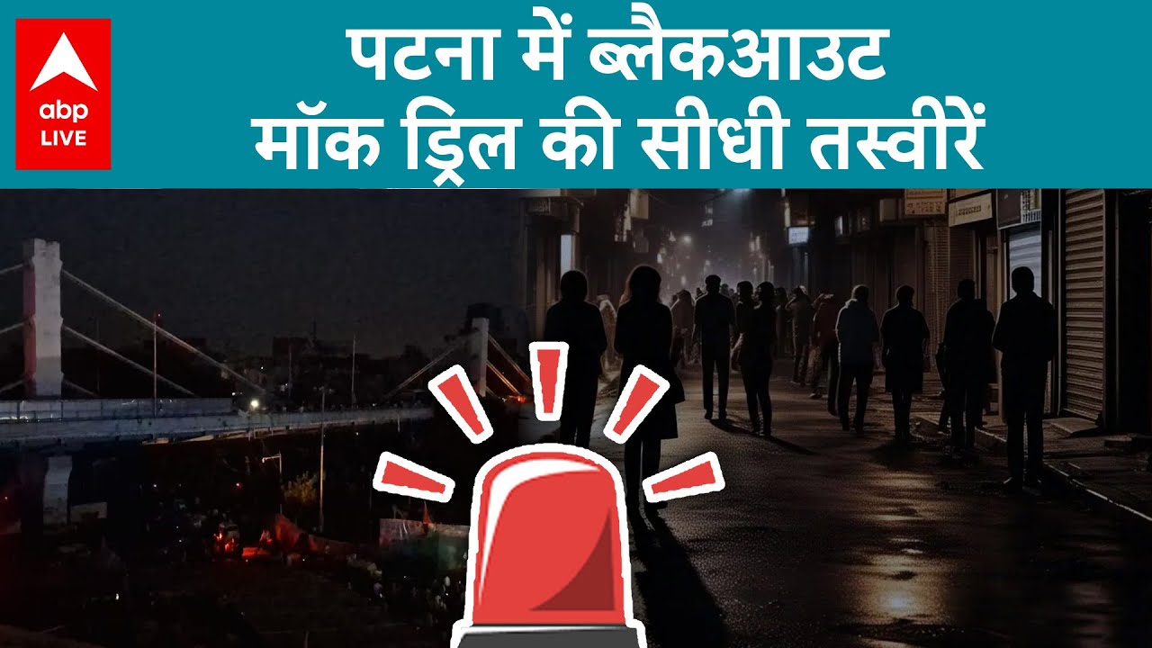 High Alert Mock Drill And Blackout News: Patna में ब्लैकआउट, मॉक ड्रिल की सीधी तस्वीरें देखिये