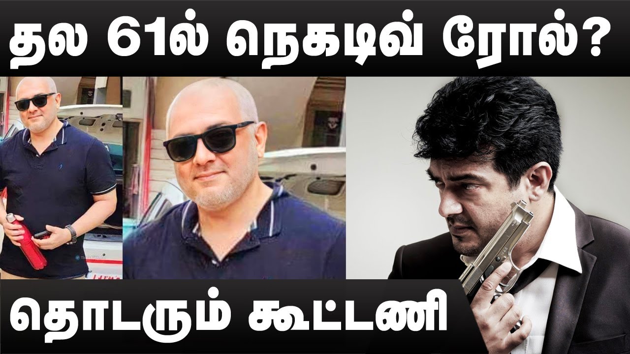 Thala 61 Latest News | Thala 61 Update | Thala 61 Director | Thala 61 New Update | Thala 61 H Vinodh