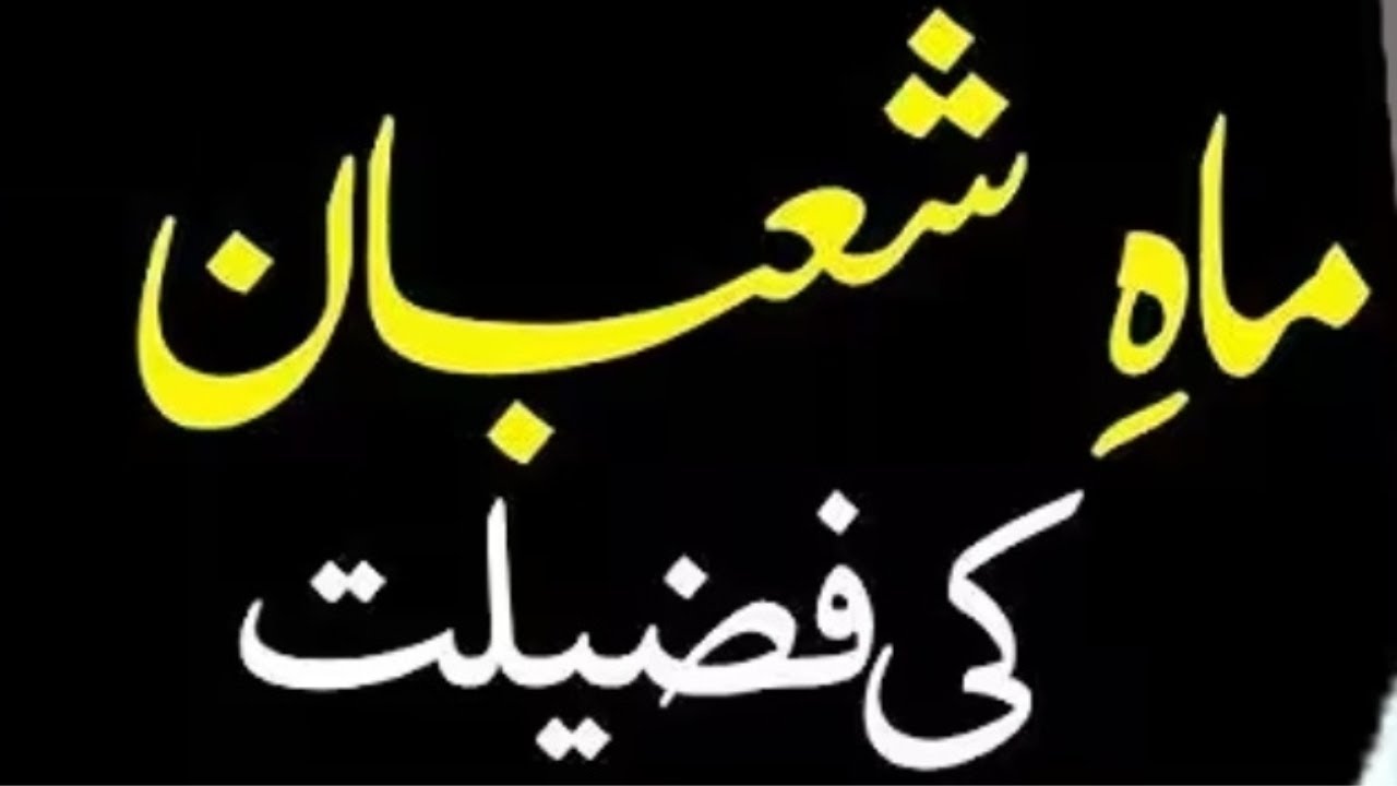 شعبان میرا مہینہ ہے اور رمضان اللّٰہ کا مہینہ ہے۔(الحدیث)