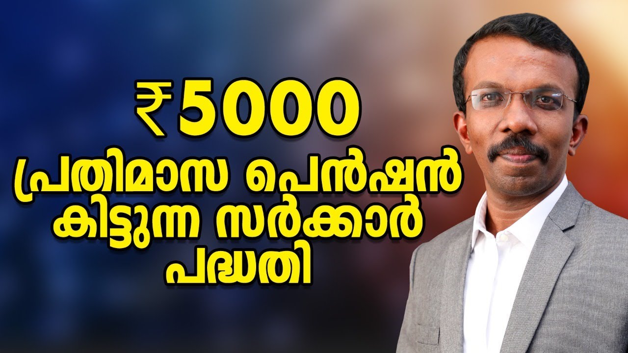 രൂ5000 പെൻഷൻ നൽകുന്ന സർക്കാർ പദ്ധതി  Guaranteed Pension Scheme #PensionScheme #AtalPensionYojana